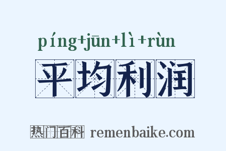 平均利润是什么意思的图片